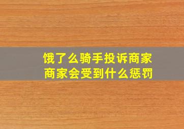 饿了么骑手投诉商家 商家会受到什么惩罚